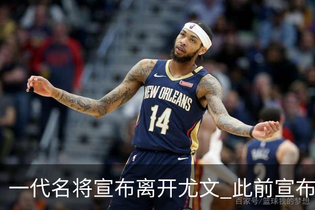 一代名将宣布离开尤文 此前宣布退出意大利国家队