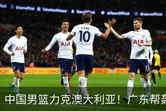 中国男篮力克澳大利亚！广东帮轰17+8，王俊杰23+6带队赢球