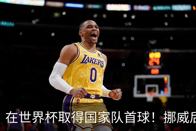 在世界杯取得国家队首球！挪威后卫彼得森：这种高兴无以言表