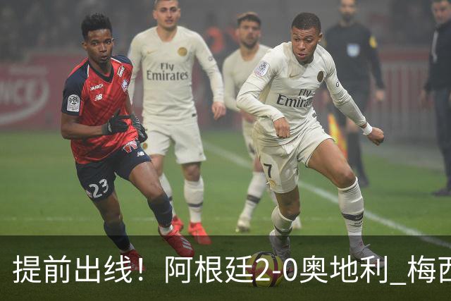 提前出线！阿根廷2-0奥地利 梅西失点+双响18球加冕世界杯射手王