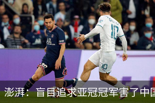 澎湃：盲目追求亚冠冠军害了中国足球?