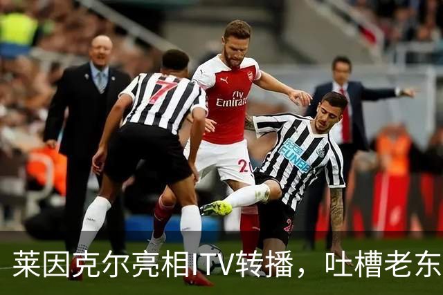 莱因克尔亮相ITV转播，吐槽老东家BBC寒酸：ITV可是美国现场直播
