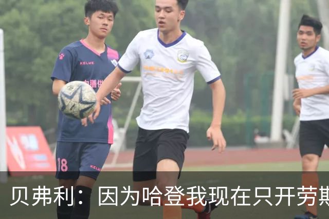 贝弗利：因为哈登我现在只开劳斯莱斯 小卡是最有趣的队友之一