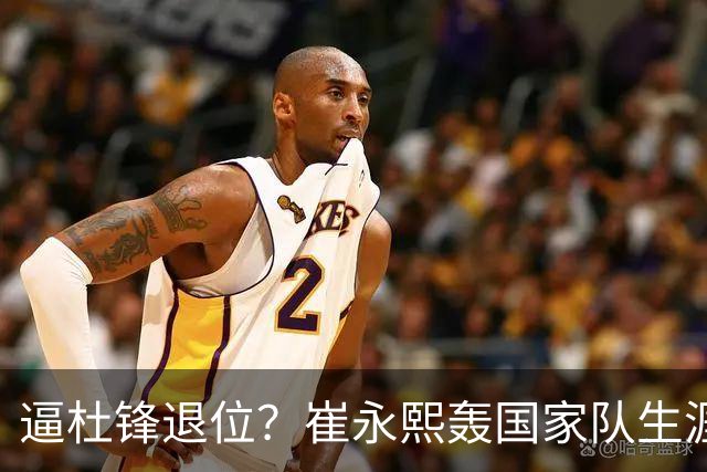 逼杜锋退位？崔永熙轰国家队生涯最强一战，为郭士强执教广东铺路