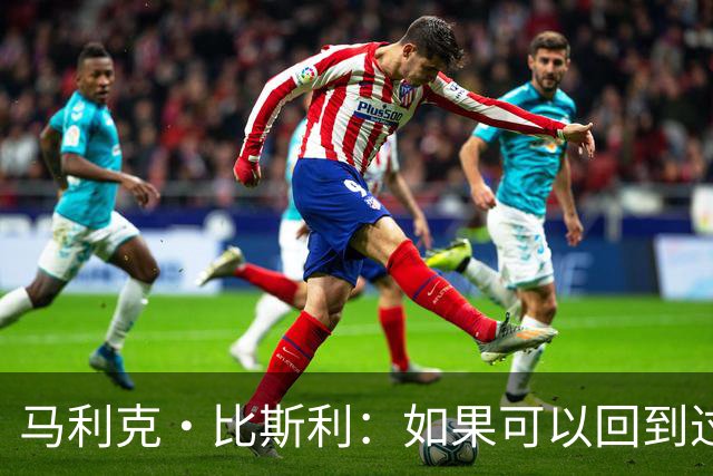 马利克·比斯利：如果可以回到过去 我希望自己在湖人打得更好