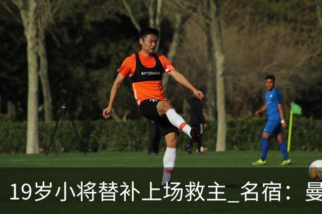 19岁小将替补上场救主 名宿：曼联需要有人这样跑
